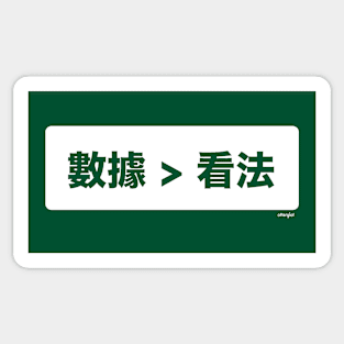 數據比意見更好 (Data > Opinion,  T Chinese, Green) Sticker